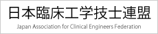 日本臨床工学技士会