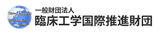 臨床工学国際推進財団