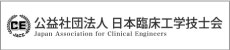 日本臨床工学技士会