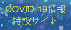 COVID-19情報特設サイト