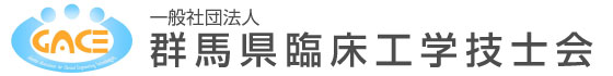 一般社団法人　群馬県臨床工学技士会